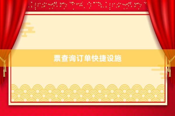 票查询订单快捷设施